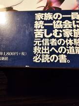 統一教会信者の救出 マインドコントロールの実態と救出 / 全国原理運動被害者父母の会 / 初版 初刷_画像5