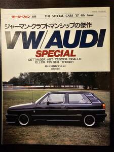 モーターファン別冊 THE SPECIAL CARS '87 4th Issue ジャーマン・クラフトマンシップの傑作 VW AUDI 西ドイツ特撮エディション