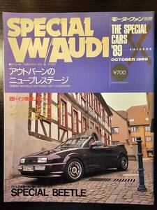 モーターファン別冊 SPECIAL VW AUDI スペシャル フォルクスワーゲン＆アウディ '89 4th issue / 三栄書房