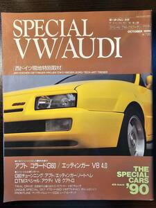 モーターファン別冊 SPECIAL VW AUDI スペシャル フォルクスワーゲン アウディ '90 4th issue / 三栄書房