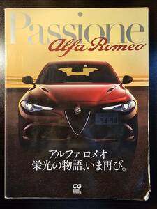 Passione αlfa Romeo アルファ ロメオ 栄光の物語、いま再び。/ カーグラフィック 