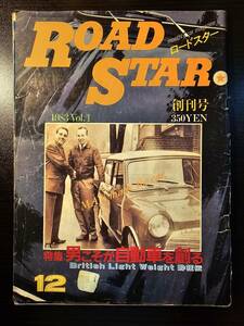 ROAD STAR 創刊号 1983 Vol.1 男こそが自動車を創る / 少年画報社