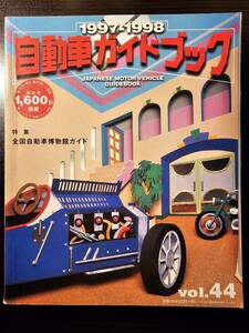 自動車ガイドブック 1997 - 1998 VOL.44 / 社団法人自動車工業振興会