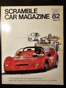 SCRAMBLE CAR MAGAZINE スクランブル・カー・マガジン 82号 1986年10月 トヨタ 2000GT / 企画室ネコ