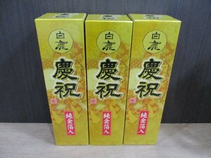 ■岡山県限定配達 他府県配送不可 未開栓 白鹿 慶祝 金箔入り 4本セット 1800ml 一升瓶 直接引取可