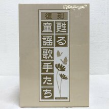 ★Columbia コロムビア 復刻 甦る童謡歌手たち 8枚組 CDボックス 昭和レトロ 全160曲 みかんの花咲く丘 赤とんぼ かもめの水兵さんなど_画像5