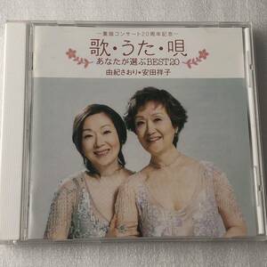 中古CD 由紀さおり・安田祥子/歌・うた・唄 〜あなたが選ぶBEST20〜 (2005年) 日本産,童謡系