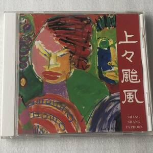 中古CD 上々颱風/St (1990年) 日本産,民族音楽系