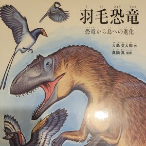 羽毛恐竜　恐竜から鳥への進化 大島英太郎／作　真鍋真／監修