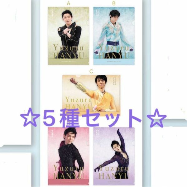 羽生結弦展 2022 クリアファイル 全5種類セット 新品未開封