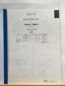 フォード　エクスプローラー（1FMEU74,1FMWU74)H17.11～(2006～2011モデル）パーツガイド’20 　部品価格 料金 見積り