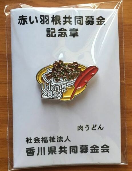 Udon県2023（肉うどん）赤い羽根共同募金記念章
