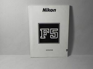 Nikon F5 説明書(和文正規版)