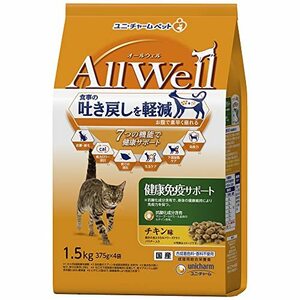 オールウェル（AllWell） キャットフード ドライ 健康免疫サポート チキン味 吐き戻し軽減 1.5kg 国産 ユニチャーム