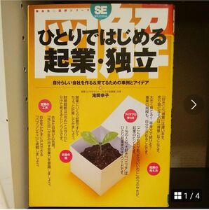 図解ひとりではじめる起業・独立 : 自分らしい会社を作る&育てるための事例とア…