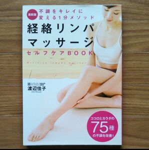 経絡リンパマッサージセルフケアbook : 不調をキレイに変える1分メソッド …