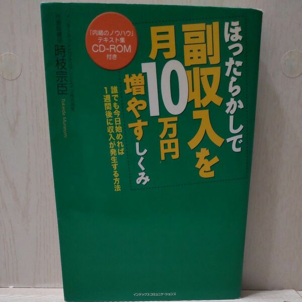 ほったらかしで副収入を月１０万円増やすしくみ　誰でも今日始めれば１週間後に収入が発生する方法 時枝宗臣／著