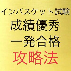 インバスケット最短合格法【問題集と解説/回答のセット】