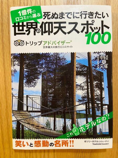 死ぬまでに行きたい世界の仰天スポット１００ トリップアドバイザー／著