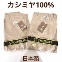 未使用 日本製最高級 カシミヤ 100% 上下セット 下着 Mサイズ アンダーウエア _画像1