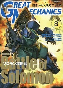 機動戦士ガンダム0083【品名/グレートメカニック 8 2003 SPRING】【同梱＆送料無料有】【多数落札特典有】