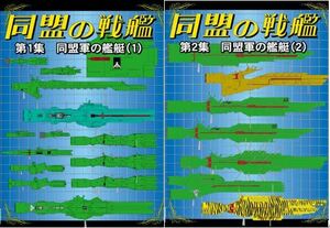 銀河英雄伝説★新刊★【品名/同盟の戦艦　第1～2集　同盟軍の艦艇（1～2）全2巻セット】【同梱＆送料無料有】【多数落札特典有】