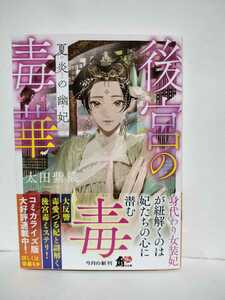 ★帯付初版★後宮の毒華 夏炎の幽妃　太田紫織★身代わり女装妃が紐解くのは妃たちの心に潜む毒　毒愛づる妃と謎解く後宮毒ミステリー