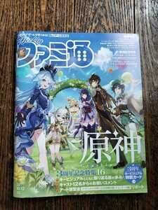 遊びたいゲームが見つかる！No.1ゲーム総合誌 　Weekly　週刊ファミ通　No.1817　2023　10／20★原神　3周年記念特集