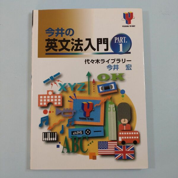 今井の英文法入門　Ｐａｒｔ．１ （Ｙｏｚｅｍｉ　ＴＶ‐ｎｅｔ） 今井宏／著