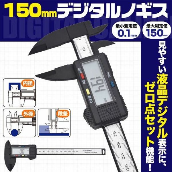 ☆高性能デジタルノギス 精密0.01mm-150mm ゼロ点セット 自動電源