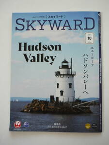 ☆JAL SKYWARD/スカイワード ２０２３年１０月号　ハドソンバレー、さつま揚げ等々☆