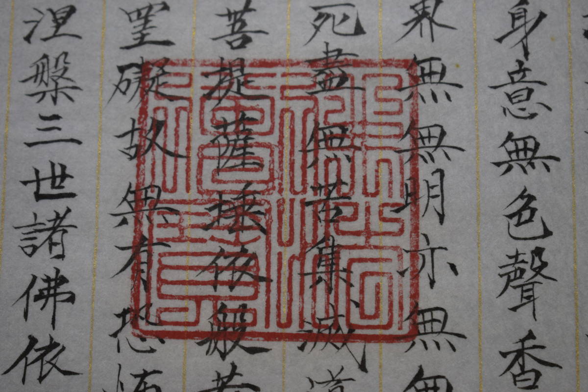 真作】/井上登美子/般若心経/布袋屋掛軸HF-667 | JChere雅虎拍卖代购
