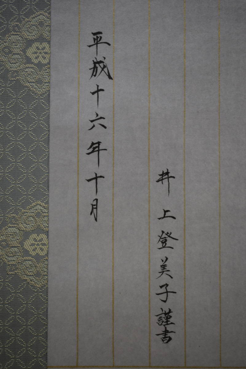 真作】/井上登美子/般若心経/布袋屋掛軸HF-667 | JChere雅虎拍卖代购