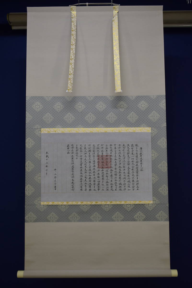 真作】/井上登美子/般若心経/布袋屋掛軸HF-667 | JChere雅虎拍卖代购