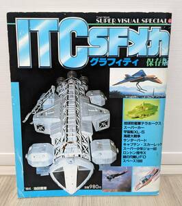 徳間書店 ITC SFメカグラフィティ サンダーバード スペース1999 謎の円盤UFO キャプテンスカーレット等 昭和60年10月1日発行