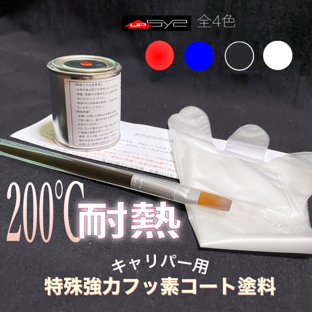 2023年最新】ヤフオク! -キャリパー 塗料の中古品・新品・未使用品一覧