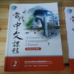 當代中文課程2　台湾　中国語テキスト　参考書　テキストブック　課本