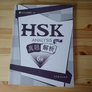 HSK6級 真題解析 2016版　analysis レベル6