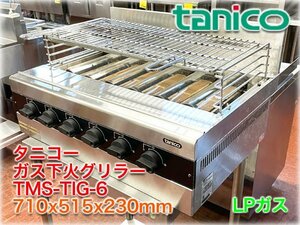 タニコー ガス下火グリラー TMS-TIG-6 710x515x230mm LPガス 遠赤外線グリラー 【長野発】★1円スタート★