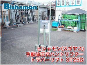 ビシャモン(スギヤス) 手動油圧式ハンドリフター トラバーリフト ST25D 均等荷重250kg フォーク高1580mm フォーク長550mm ★1円スタート★