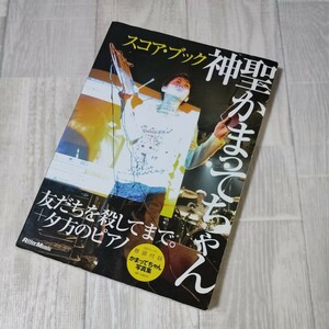 神聖かまってちゃん 友だちを殺してまで。 ＋夕方のピアノ バンドスコア　ブック　楽譜