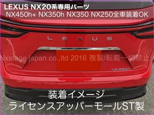 20系レクサスNX専用☆ライセンスアッパーモール(鏡面ST製1本)★NX450h+ NX350h NX350 NX250専用☆AAZA2#/TAZA25/AAZH2#型適合★No.33