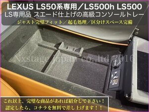 50系レクサスLS前/後期専用◇LEXUS起毛処理コンソールトレー1台_LS500h LS500専用◆LS500 VXFA50/55 LS500h GVF50/55☆NX RX GS CT ES UX有