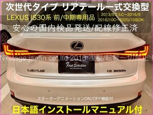 LEXUS IS30系_本体赤色◆前_中期装着可☆NX20系 IS後期 UX LX600風_新リアテール一式☆IS350 IS300h IS200t_アニメON/OFF機能付/