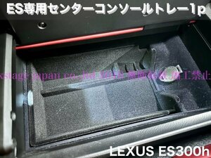 10系ES300h専用◆LEXUS_ES前/後期用★スエード調_高級センターコンソールトレー1個☆ES300h◆AXZH10系 LEXUS ESパーツ 純正品レベル品質