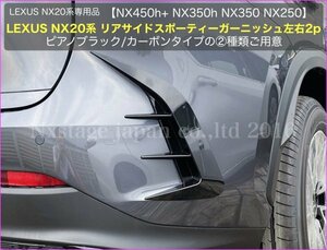 20系LEXUS NX用☆リアサイドスポーティーガーニッシュ( カーボンブラック2p)★NX450h+ NX350h NX350 NX250用☆AAZA2#/TAZA25/AAZH2★No.39