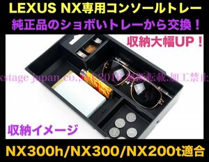 10系レクサスNX前/後期専用◇LEXUS起毛処理コンソールトレー1台☆NX300h/NX300/NX200t用◆AGZ1#/AYZ1#型☆LS/RX/GS/CT/ES/UX等有ります！