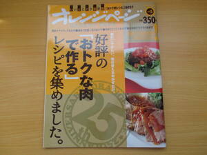 IZ1268 オレンジページ 2010年11月26日発行 好評 おトクな肉 レシピ ひき肉でらくらくおかず 牛肉でこくウマおかず 鶏肉定番人気のおかず