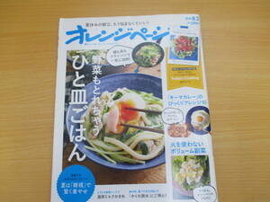 IZ1321 オレンジページ 2018年8月2日発行 夏休みの献立 ひと皿ごはん キーマカレー びっくりアレンジ かくれ脱水 濃厚ミルクかき氷