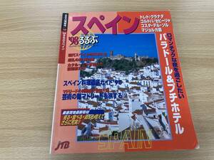 IZ0747 るるぶ 1998年1月15日発行 スペイン 旅行 トラベル スペイン料理 芸術 マドリード 銀の道 カタルーニャ パラドール プチホテル